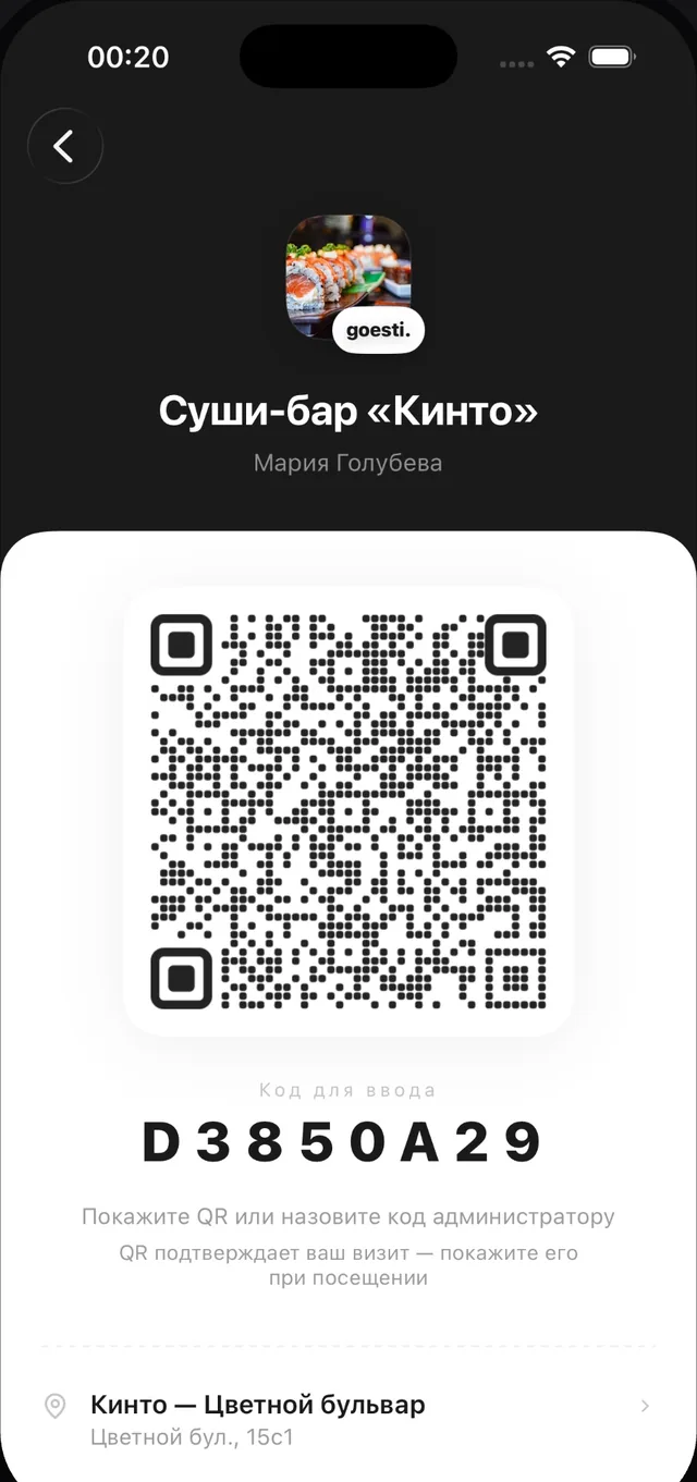 Приложение goesti.: QR-код для подтверждения визита блогера